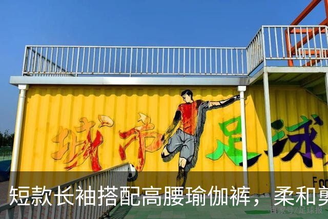 短款长袖搭配高腰瑜伽裤，柔和剪裁流畅勾勒出自然舒展的身材线条