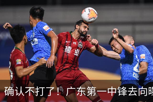 确认不打了！广东第一中锋去向曝光，力保亚帅躺进总决赛！
