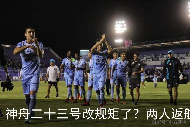 神舟二十三号改规矩了？两人返航一人留下，要在太空待一年