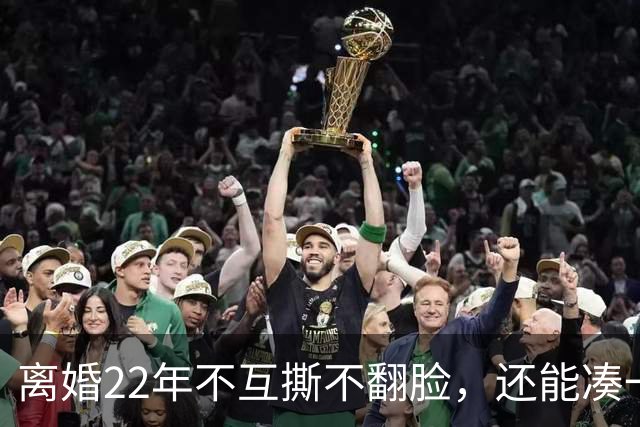 离婚22年不互撕不翻脸，还能凑一桌打牌，闫妮和前夫才是内娱离婚夫妻里最狠的“天花板”