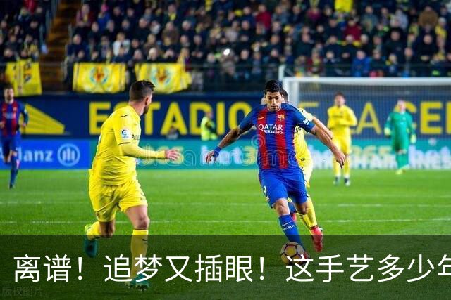 离谱！追梦又插眼！这手艺多少年了！