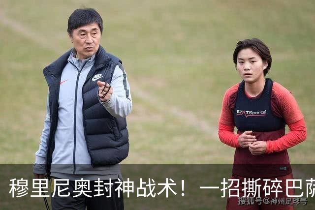 穆里尼奥封神战术！一招撕碎巴萨高位防线！弗里克头号难题来了