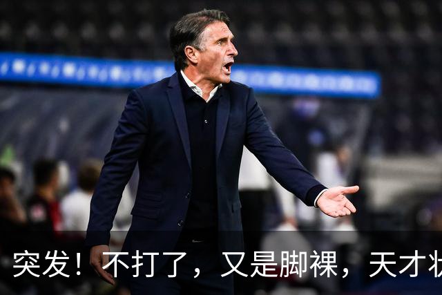突发！不打了，又是脚裸，天才状元啊，哎……