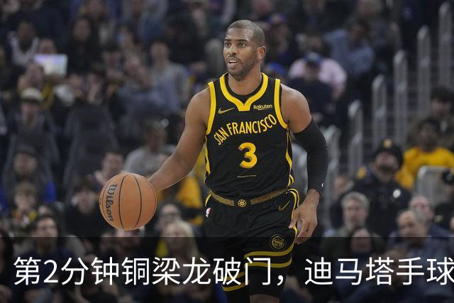 第2分钟铜梁龙破门，迪马塔手球犯规破门无效，比分仍0-0