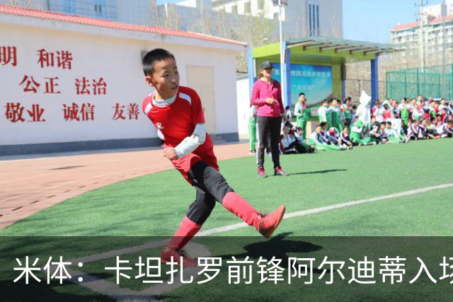米体：卡坦扎罗前锋阿尔迪蒂入场意外撞伤头部，比赛推迟13分钟