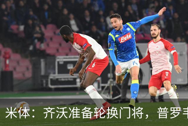 米体：齐沃准备轮换门将，普罗韦德尔接下来两场比赛将首发