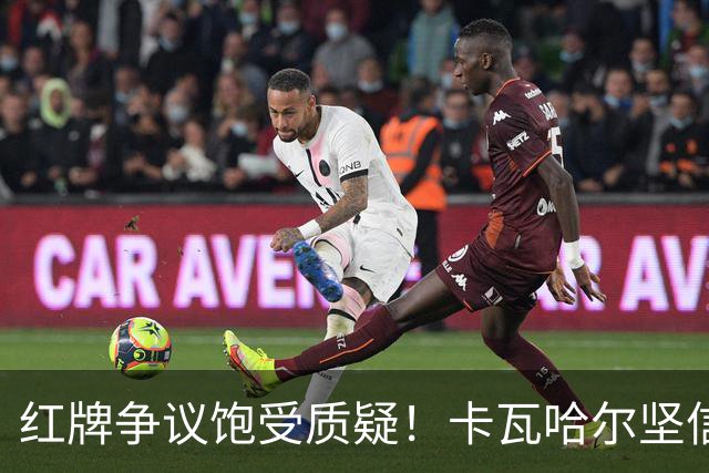 红牌争议饱受质疑！卡瓦哈尔坚信维尼修斯必将王者归来，重回巅峰贡献力量