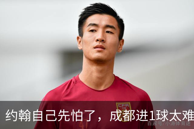 约翰自己先怕了，成都进1球太难，换蒿俊闵指挥还有救，胡荷韬心态崩了