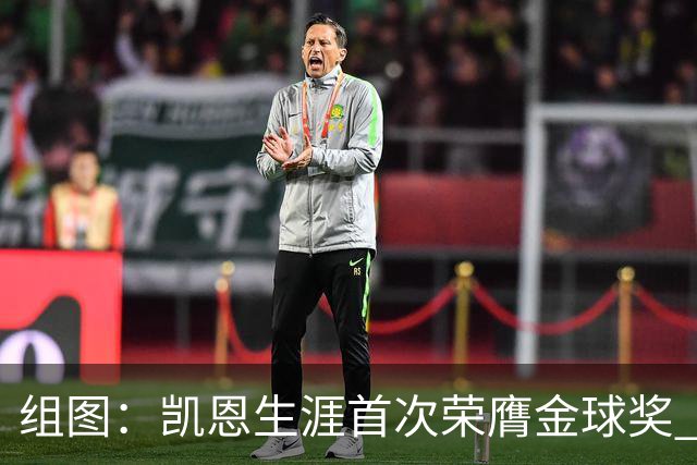 组图：凯恩生涯首次荣膺金球奖 在家门口捧杯
