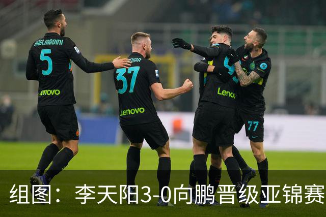 组图：李天阳3-0向鹏晋级亚锦赛四强 握拳怒吼庆祝