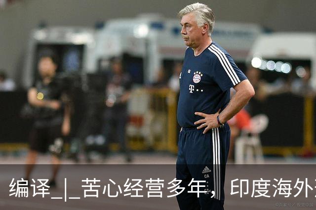 编译 | 苦心经营多年，印度海外形象为啥突然崩了？