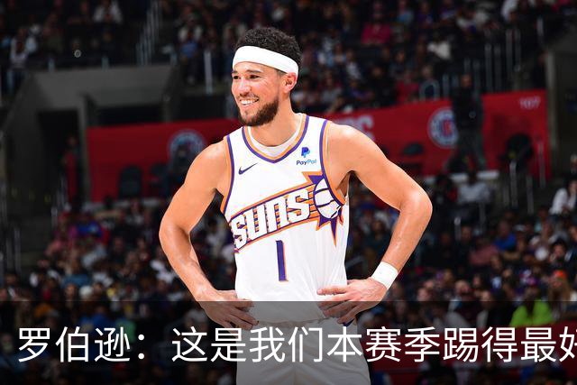 罗伯逊：这是我们本赛季踢得最好的一场，要延续这样的表现