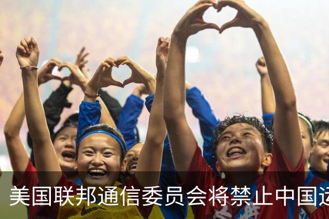 美国联邦通信委员会将禁止中国运营商直接获取美国电话号码，并禁止中国实验室测试美电子产品，中方：坚决反对、强烈不满，将采取必要措施