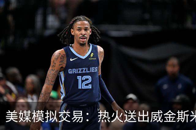美媒模拟交易：热火送出威金斯米切尔 得到欧文