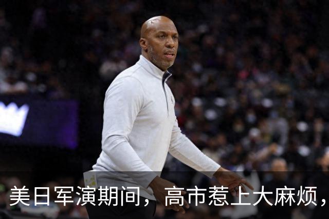 美日军演期间，高市惹上大麻烦，辞去首相后，石破茂才敢说出实话