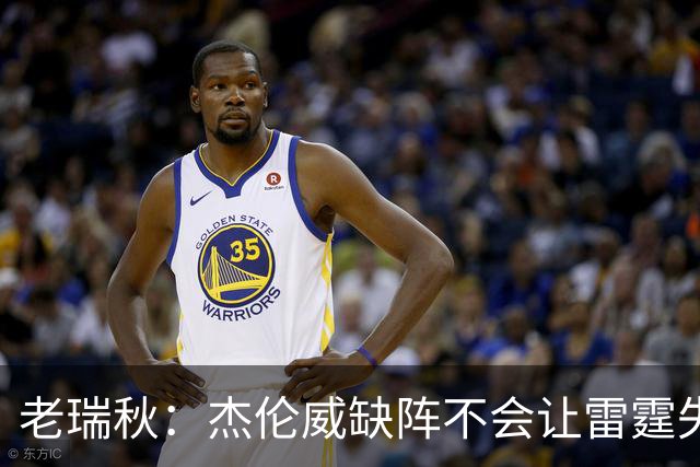 老瑞秋：杰伦威缺阵不会让雷霆失去争冠资格