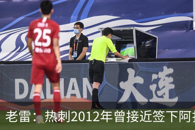 老雷：热刺2012年曾接近签下阿扎尔，乔-科尔打电话给我推荐