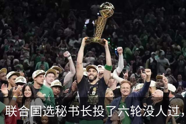 联合国选秘书长投了六轮没人过，中国反对另起炉灶，这局怎么破