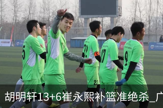 胡明轩13+6崔永熙补篮准绝杀 广东主场险胜江苏