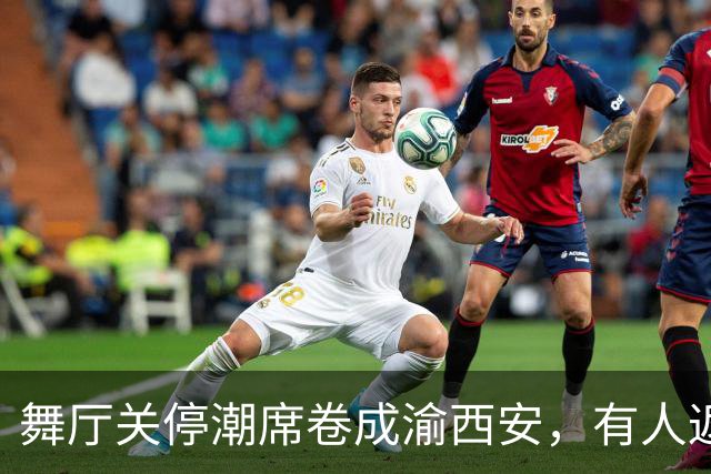 舞厅关停潮席卷成渝西安，有人返乡有人被困，生计全押在舞池上