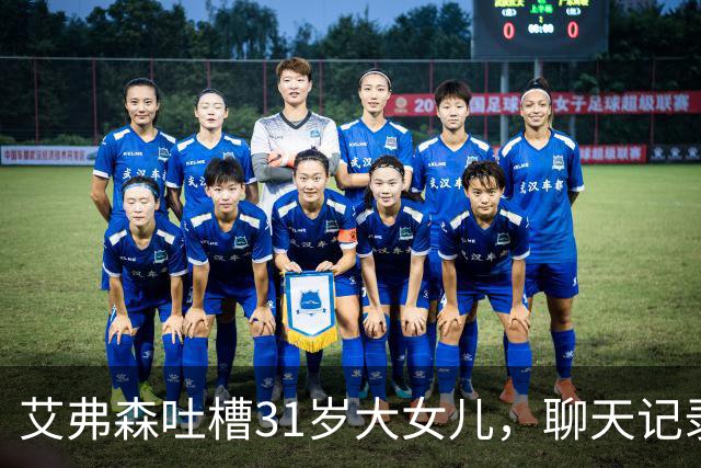 艾弗森吐槽31岁大女儿，聊天记录就三句话:爸爸我要钱&谢谢&爱你