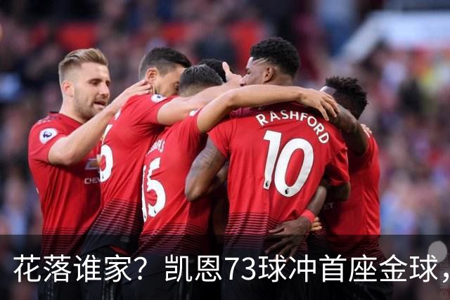 花落谁家？凯恩73球冲首座金球，19岁亚马尔抢戏