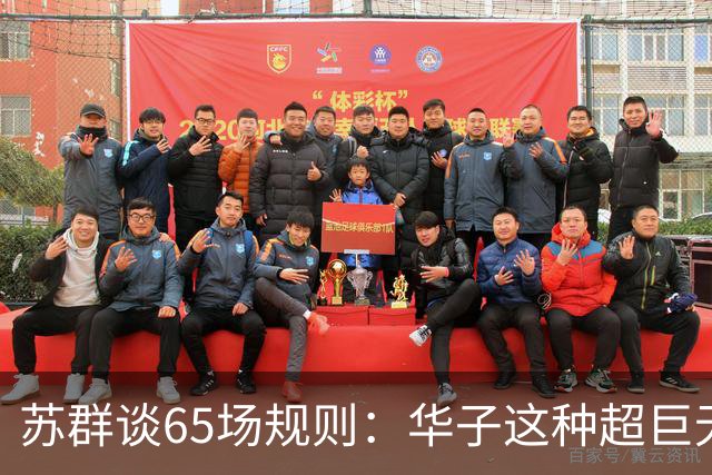 苏群谈65场规则：华子这种超巨无缘最佳阵容 也是NBA自己的损失