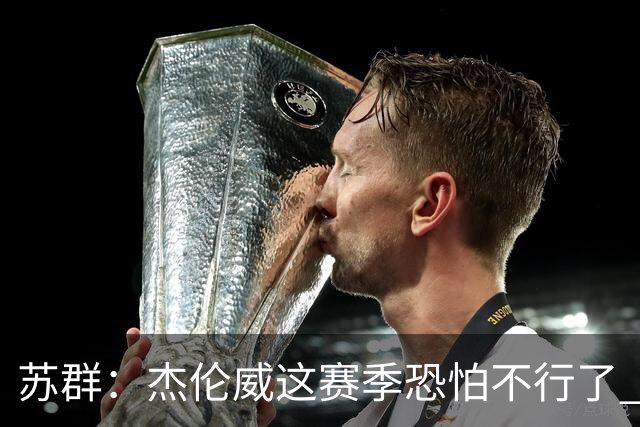 苏群：杰伦威这赛季恐怕不行了 对西部格局也会产生重大影响