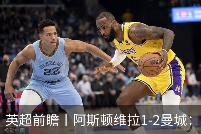 英超前瞻丨阿斯顿维拉1-2曼城：英超全胜的领头羊，碰到苦主了