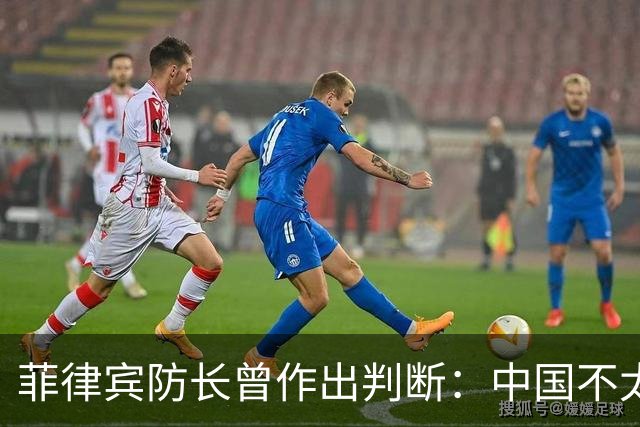 菲律宾防长曾作出判断：中国不太可能对菲动武，底气从何而来？
