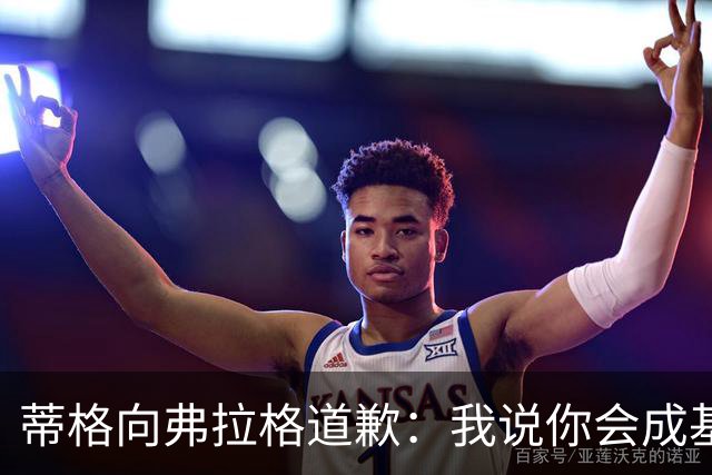 蒂格向弗拉格道歉：我说你会成基里连科，现在你快成詹姆斯了