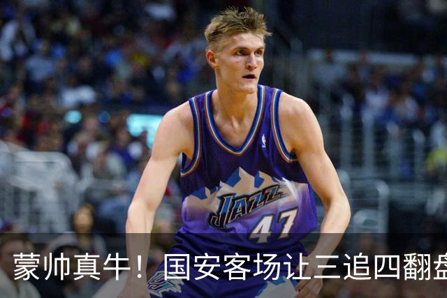 蒙帅真牛！国安客场让三追四翻盘河南，自输河南后20场不败！