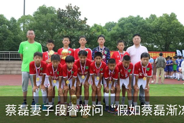 蔡磊妻子段睿被问“假如蔡磊渐冻症康复”，落泪称“不甘心”，若蔡磊康复会对他说“我好累啊，我不干了”；蔡磊确诊那年她29岁，今年37岁