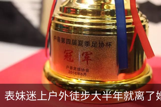 表妹迷上户外徒步大半年就离了婚，当初劝她，她嫌我多事，直到昨晚她前夫发来一组照片，她抱着膝盖在屋里大哭