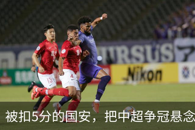 被扣5分的国安，把中超争冠悬念直接扣没了