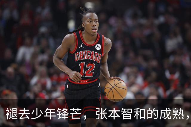 褪去少年锋芒，张本智和的成熟，远比技术提升更具威胁