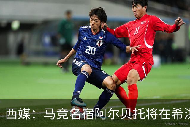 西媒：马竞名宿阿尔贝托将在希洪获马竞球迷会致敬