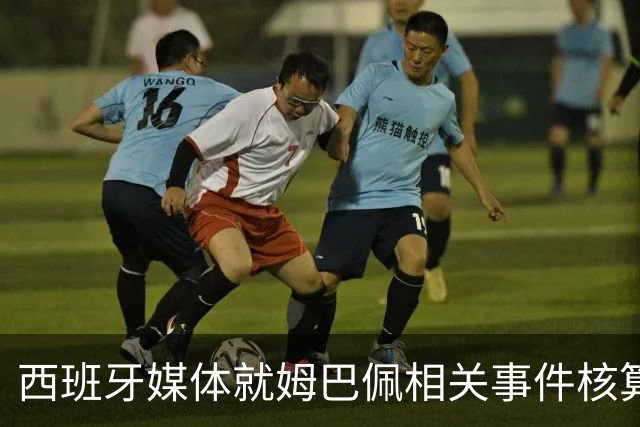 西班牙媒体就姆巴佩相关事件核算实际影响