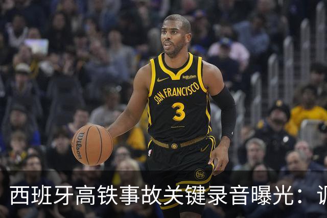 西班牙高铁事故关键录音曝光：调度员违规下令列车“恢复全速”