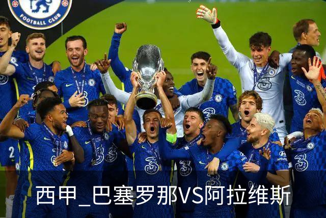 西甲 巴塞罗那VS阿拉维斯