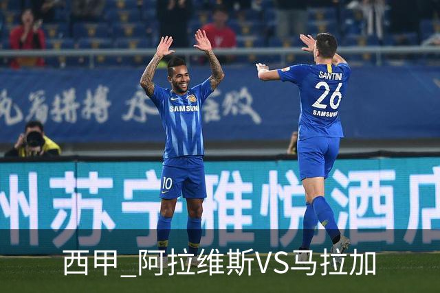 西甲 阿拉维斯VS马拉加