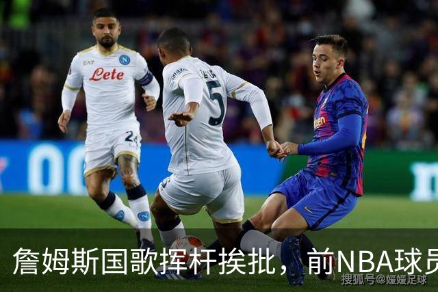 詹姆斯国歌挥杆挨批，前NBA球员点名约基奇：同样动作咋没人管