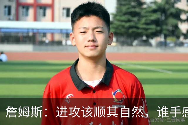 詹姆斯：进攻该顺其自然，谁手感好就喂球给谁