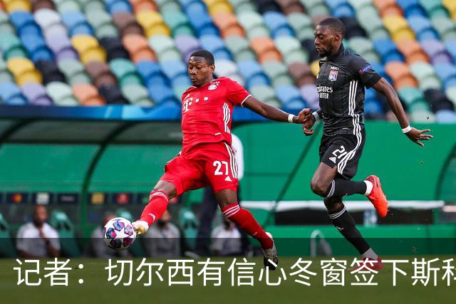 记者：切尔西有信心冬窗签下斯科特，伯恩茅斯要价超1亿英镑