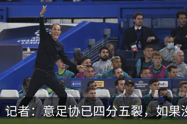 记者：意足协已四分五裂，如果没解决方案不如直接被托管两年