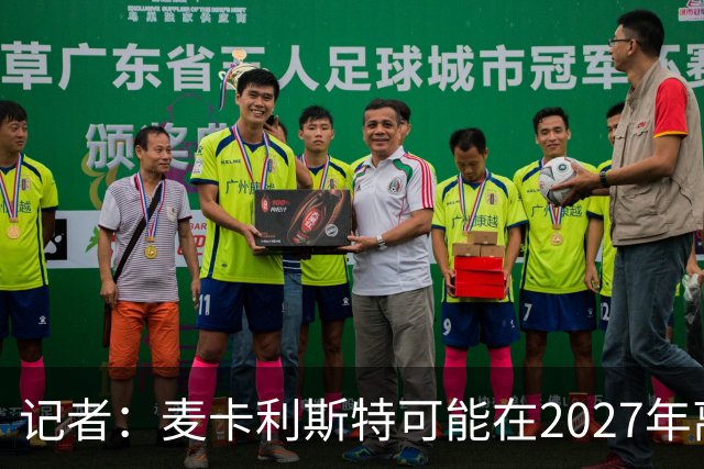 记者：麦卡利斯特可能在2027年离开利物浦，红军正筹备中场换血