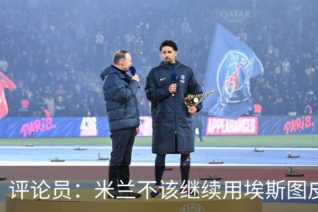 评论员：米兰不该继续用埃斯图皮南；奇克踢得很乱