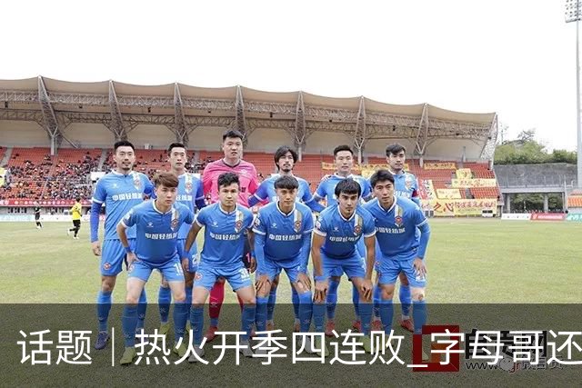 话题｜热火开季四连败 字母哥还在寻找“定位”