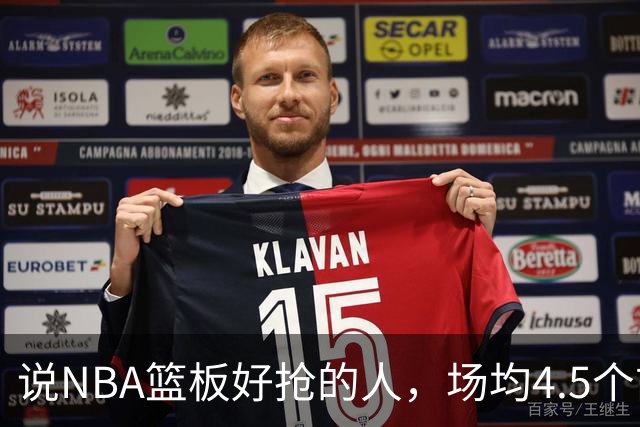 说NBA篮板好抢的人，场均4.5个前板排第4
