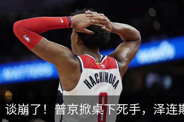 谈崩了！普京掀桌下死手，泽连斯基险遭斩首，乌战争大动脉被断